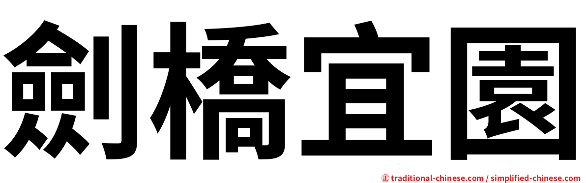 劍橋宜園