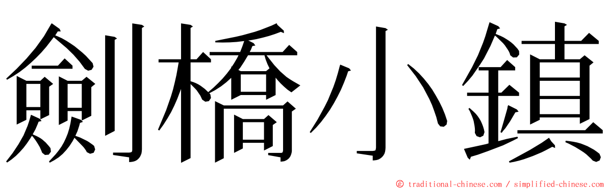 劍橋小鎮 ming font