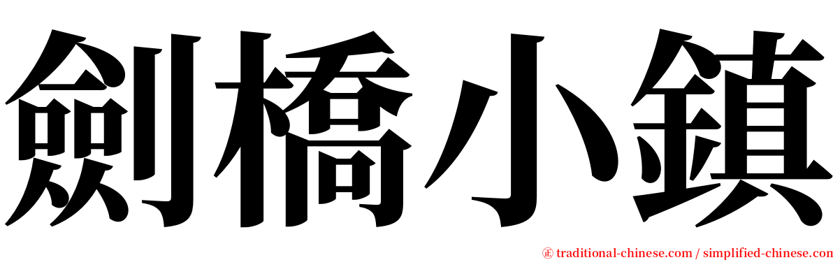 劍橋小鎮 serif font