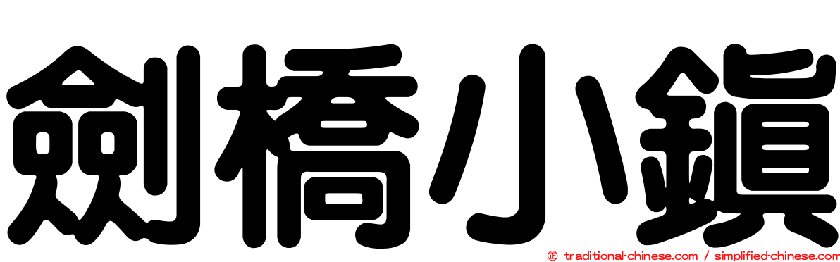 劍橋小鎮