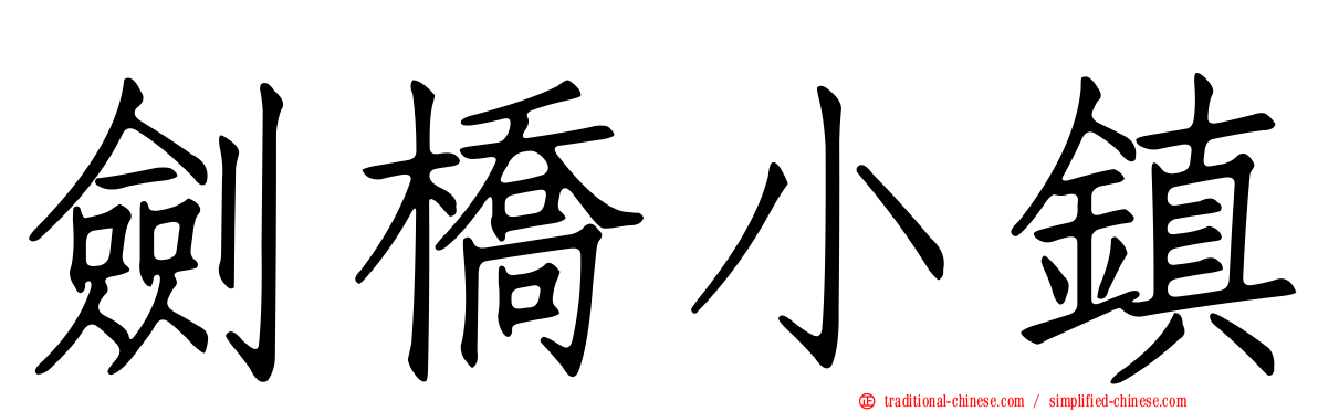劍橋小鎮