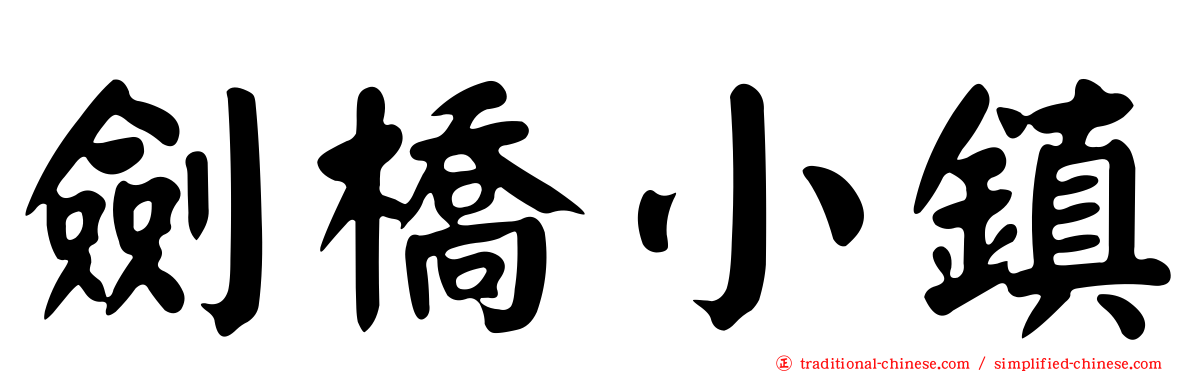 劍橋小鎮
