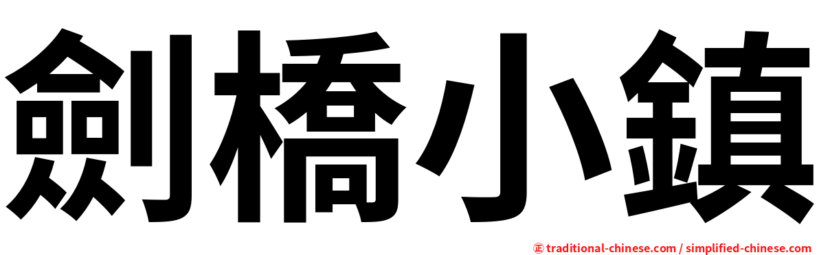 劍橋小鎮