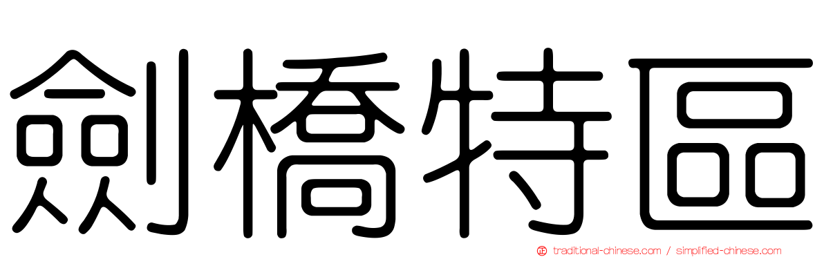 劍橋特區
