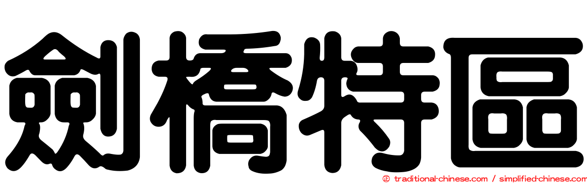 劍橋特區