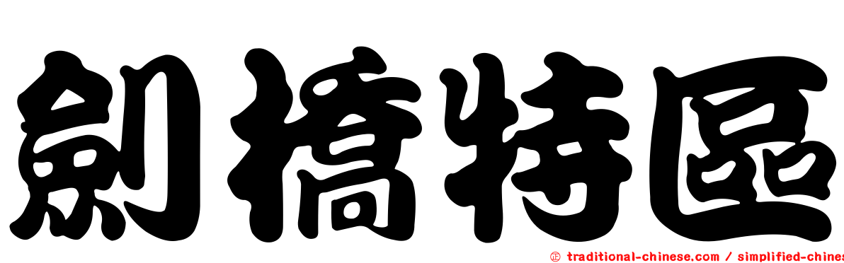 劍橋特區