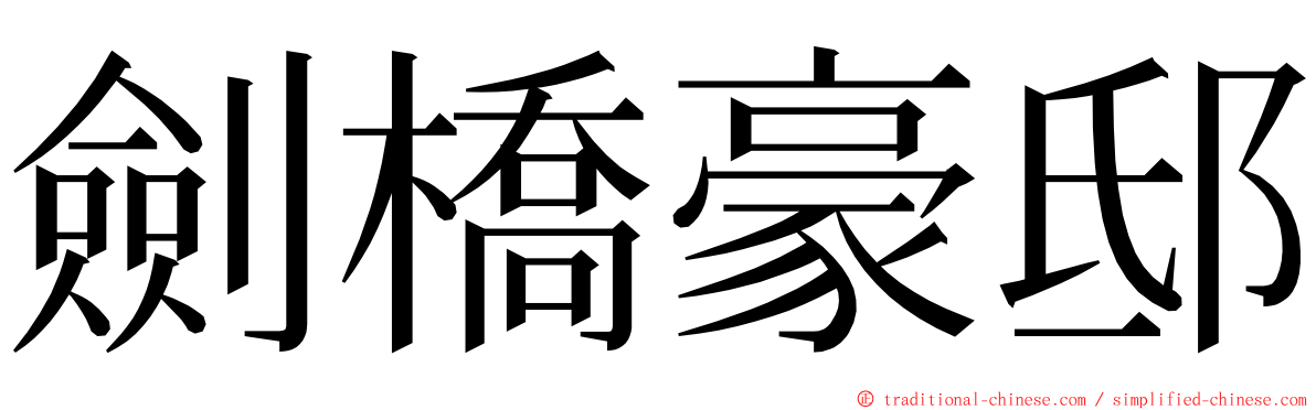 劍橋豪邸 ming font