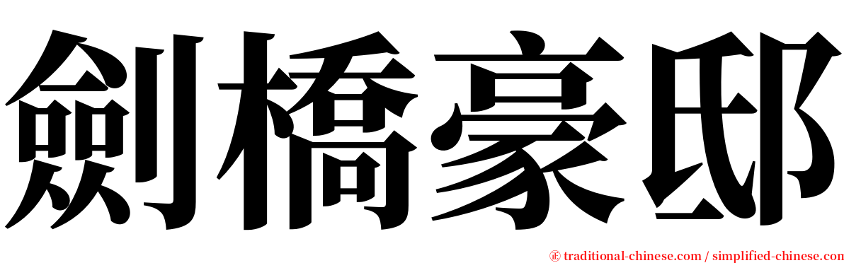 劍橋豪邸 serif font