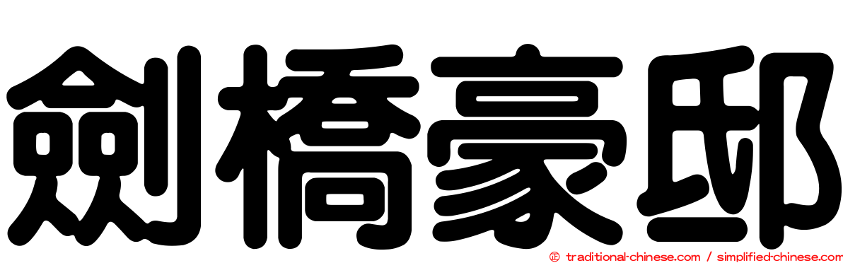 劍橋豪邸