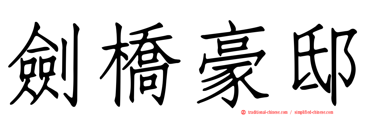 劍橋豪邸