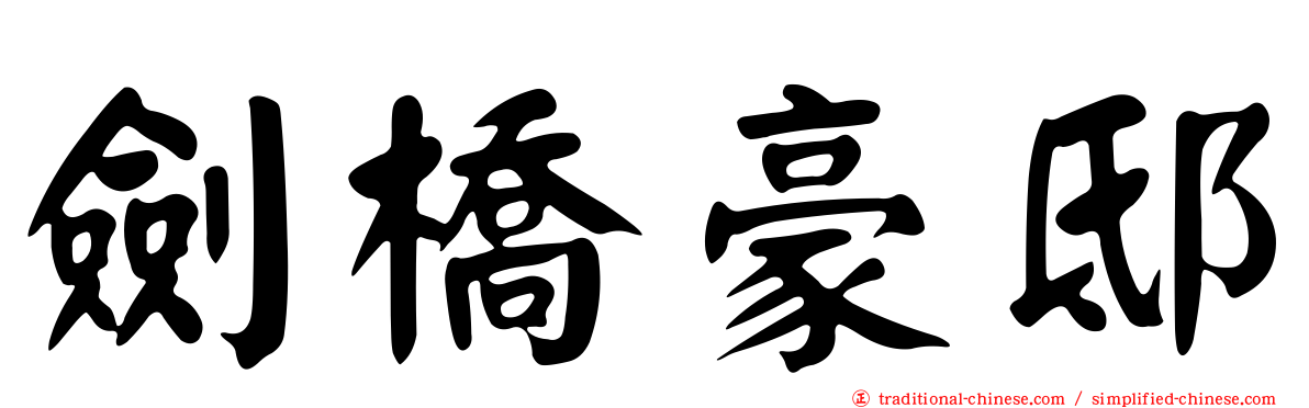 劍橋豪邸