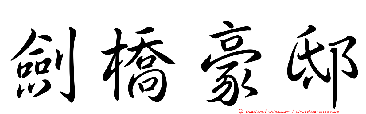 劍橋豪邸