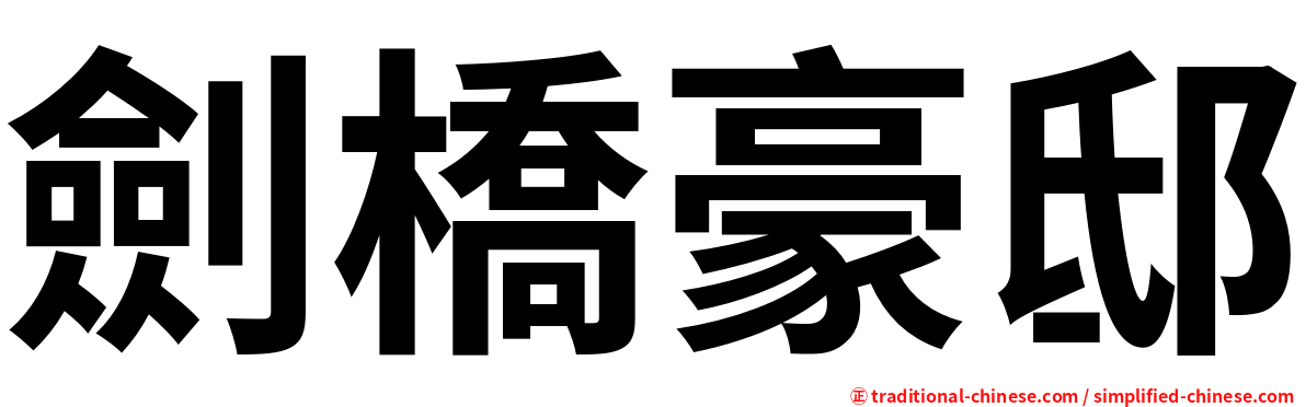 劍橋豪邸