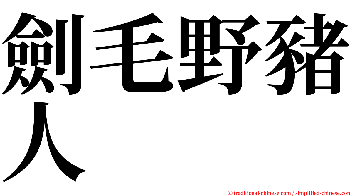 劍毛野豬人 serif font