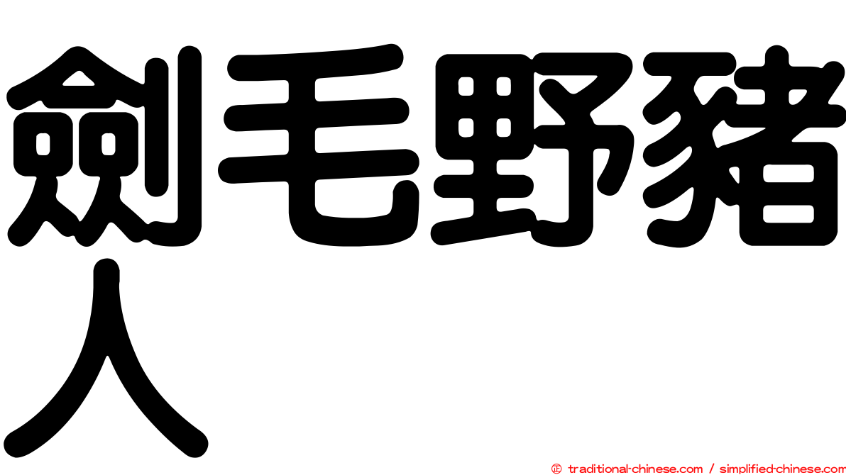 劍毛野豬人