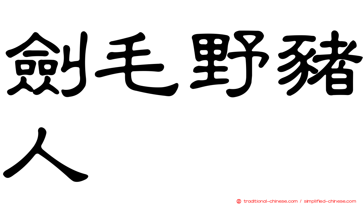 劍毛野豬人
