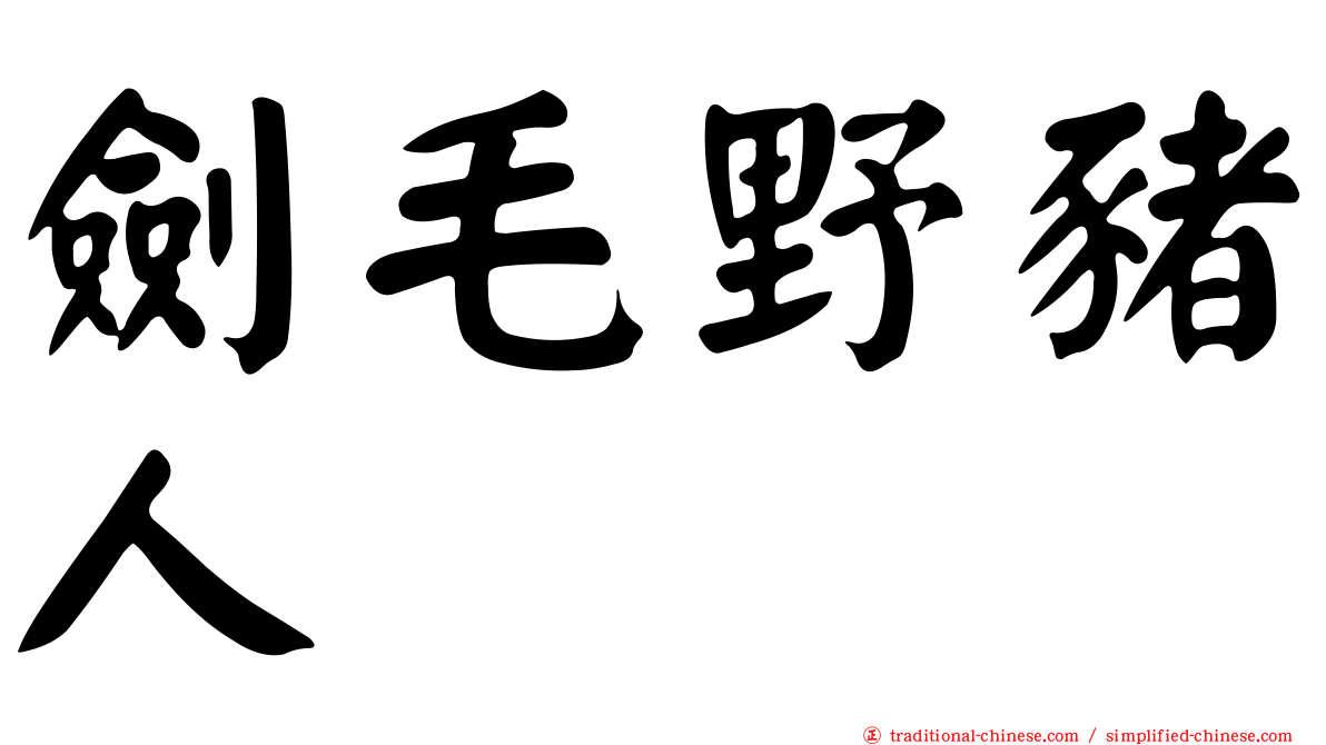 劍毛野豬人
