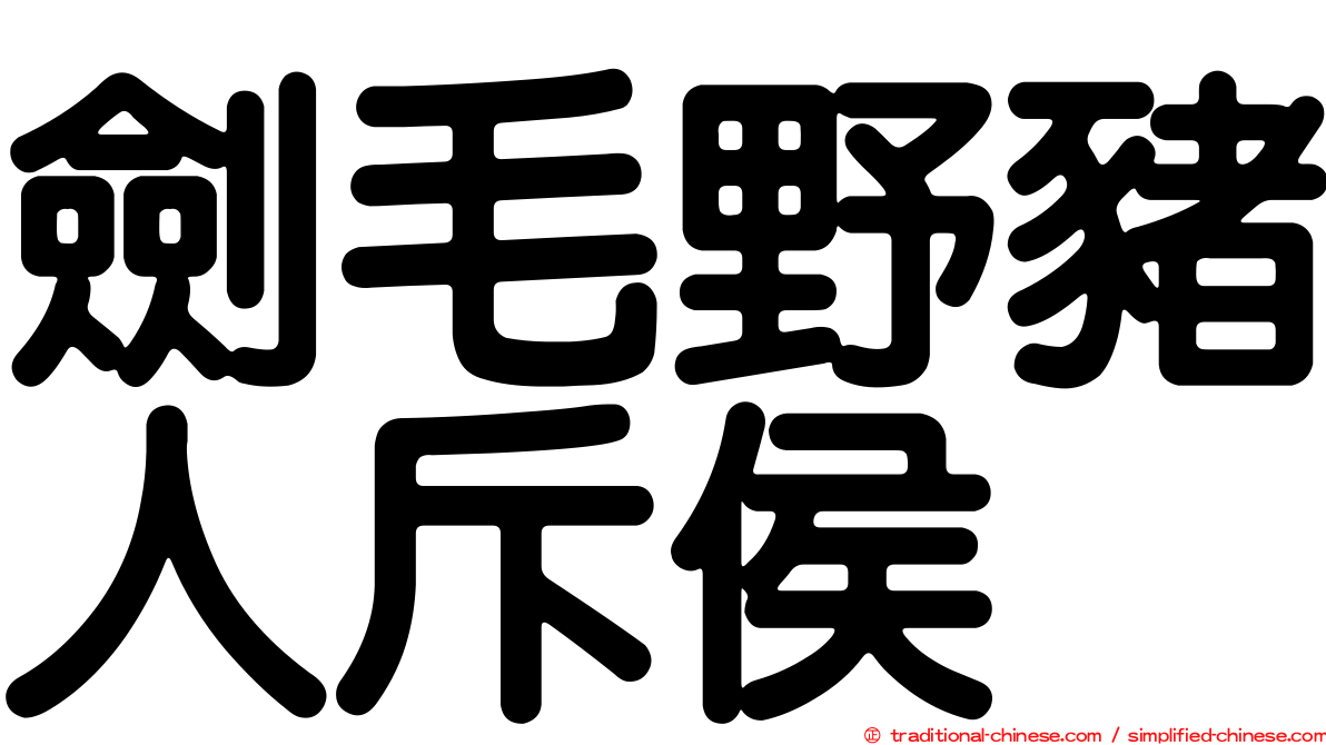 劍毛野豬人斥侯