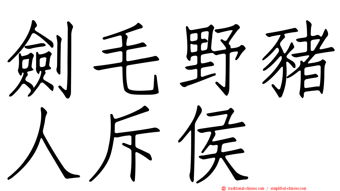 劍毛野豬人斥侯