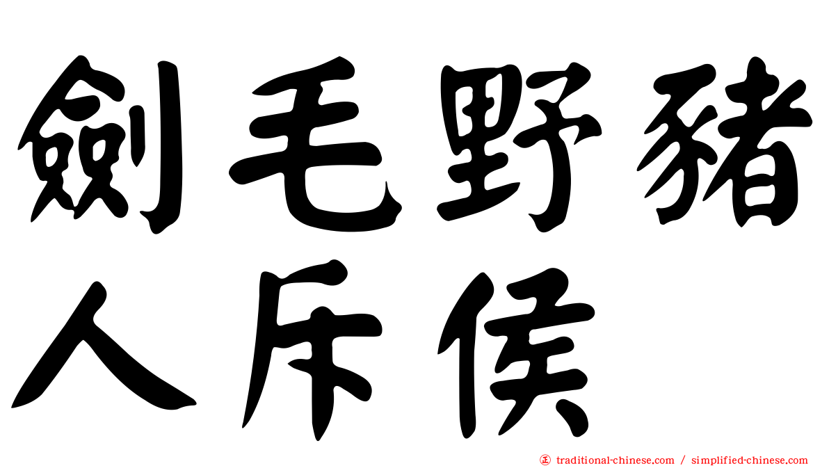 劍毛野豬人斥侯