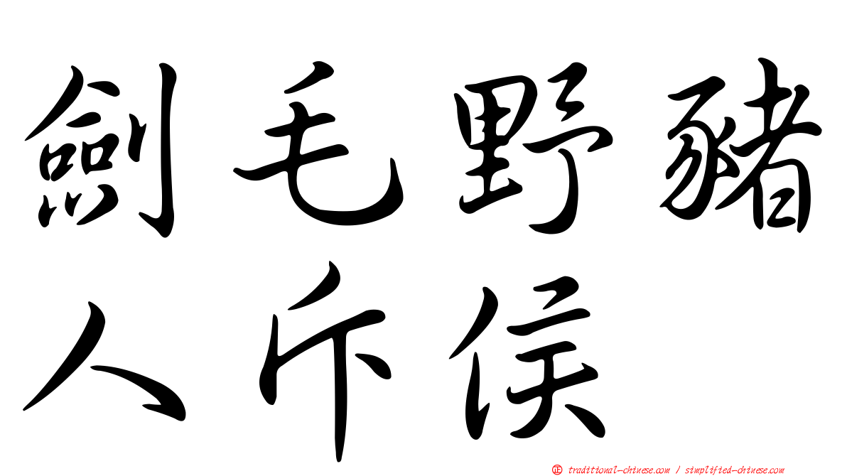 劍毛野豬人斥侯