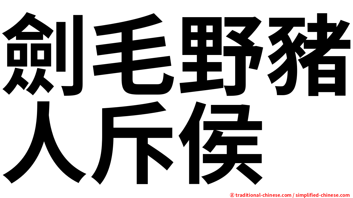 劍毛野豬人斥侯