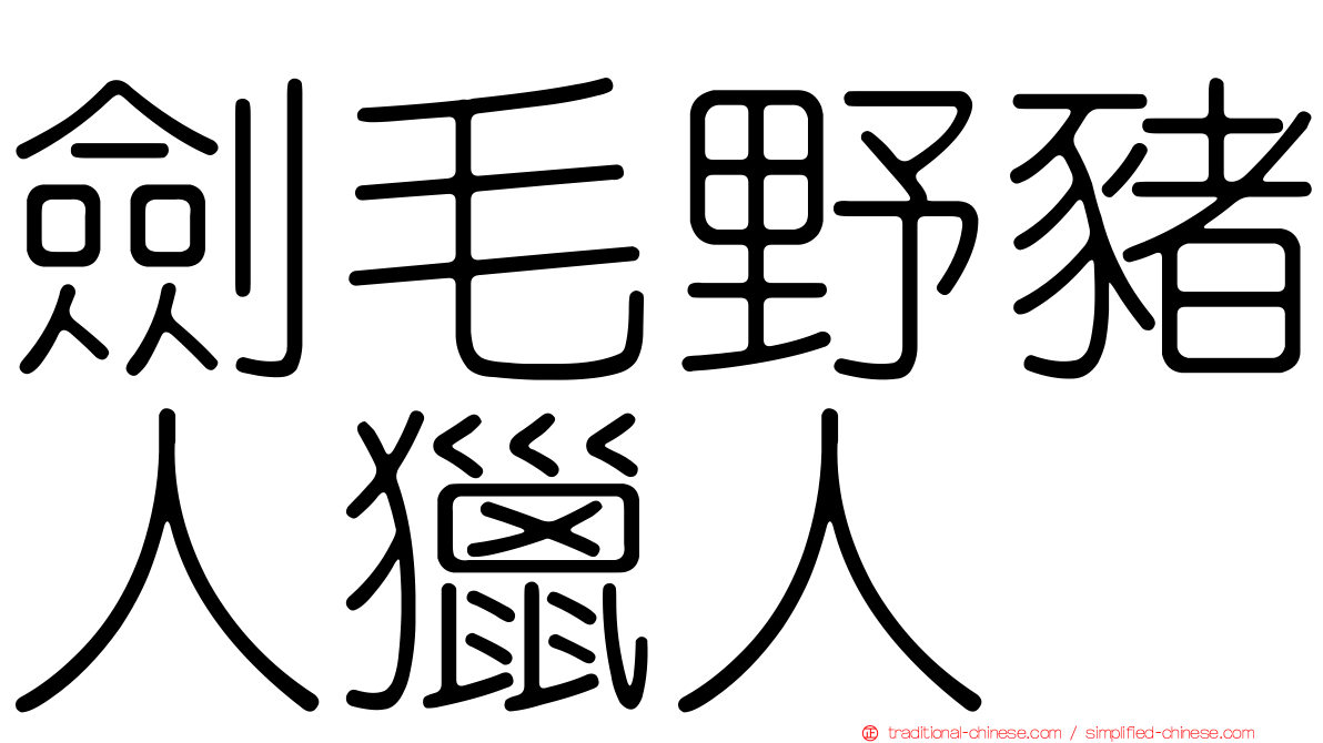 劍毛野豬人獵人