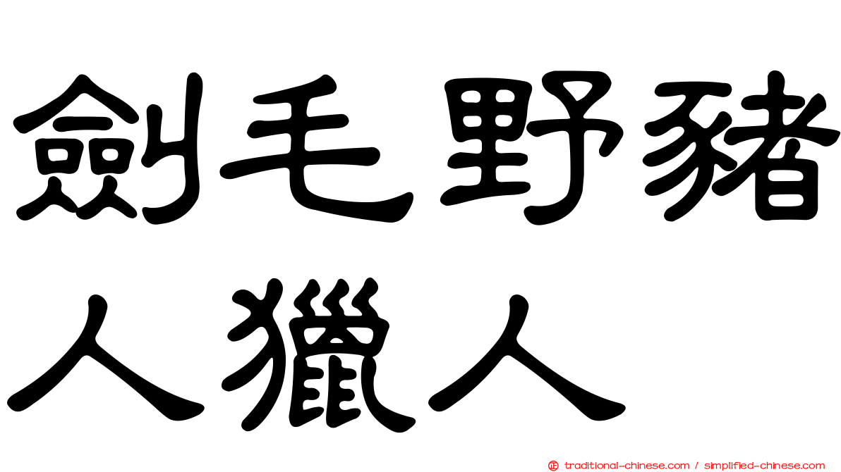 劍毛野豬人獵人