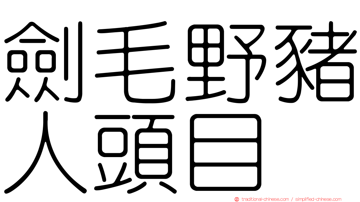 劍毛野豬人頭目