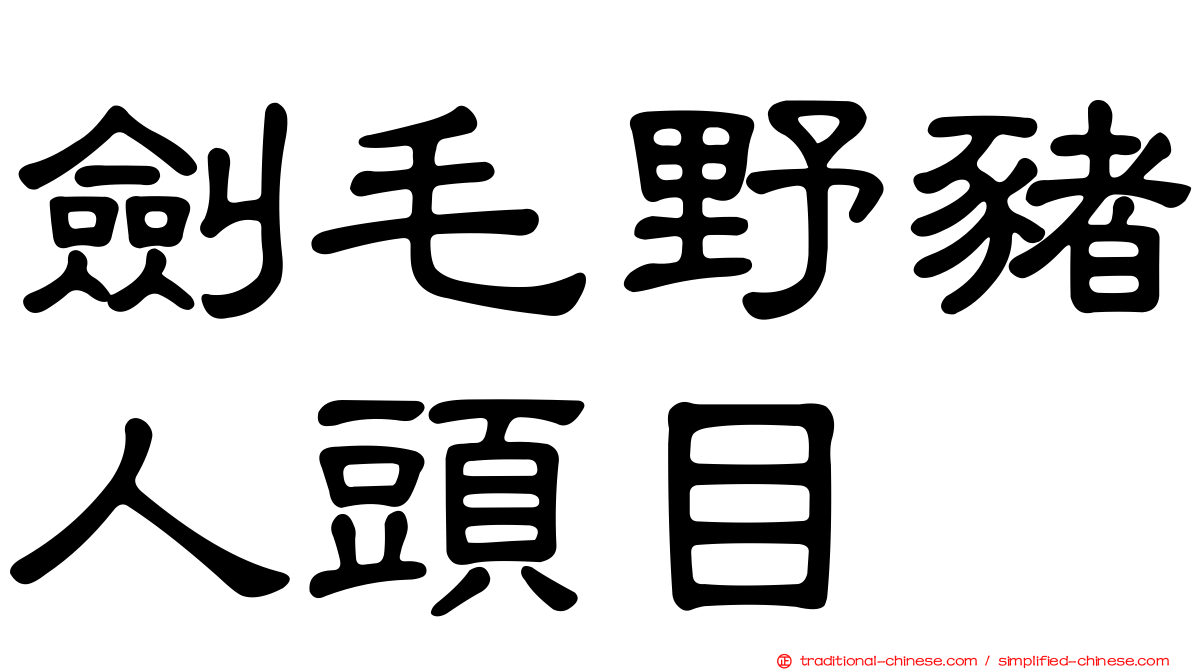 劍毛野豬人頭目