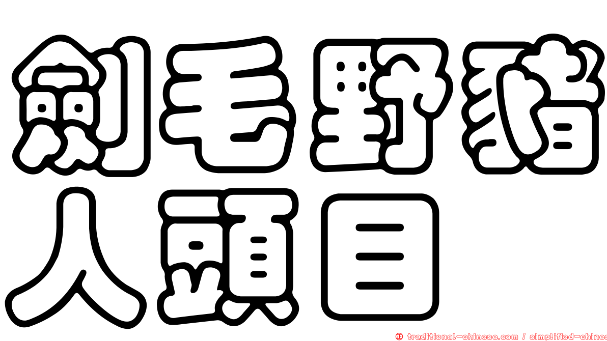劍毛野豬人頭目