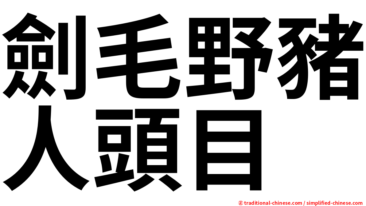 劍毛野豬人頭目