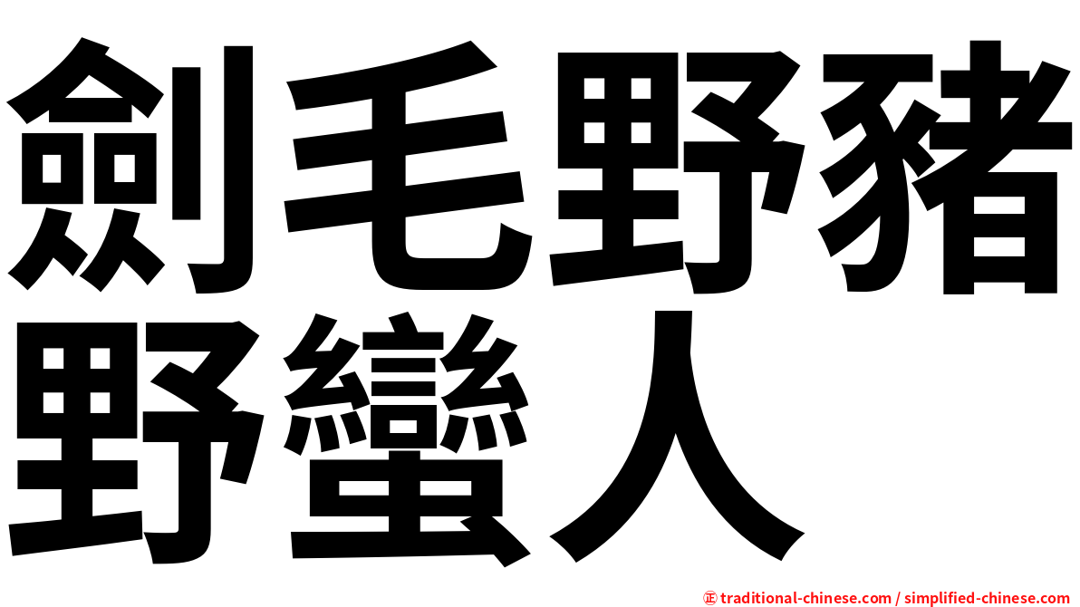 劍毛野豬野蠻人