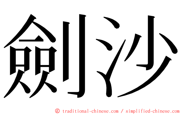 劍沙 ming font