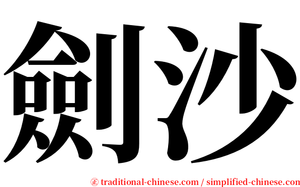 劍沙 serif font