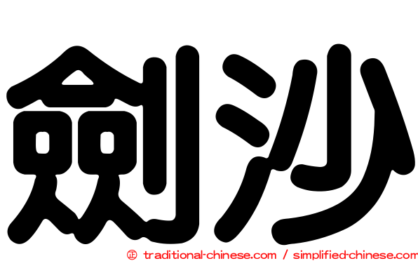 劍沙