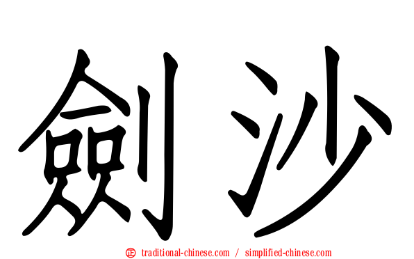 劍沙