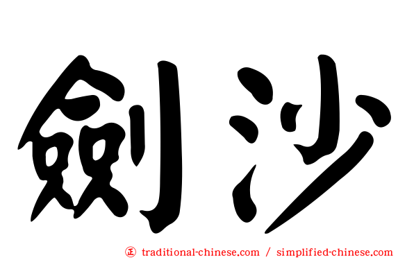 劍沙
