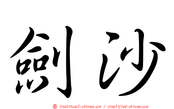 劍沙