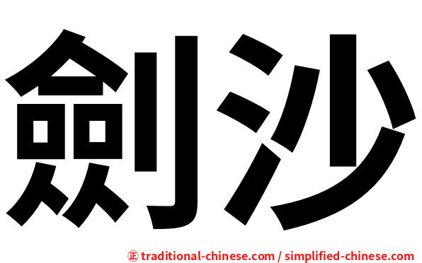 劍沙