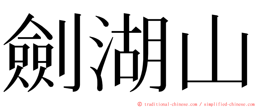劍湖山 ming font