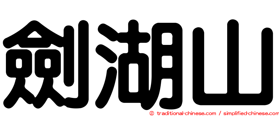 劍湖山