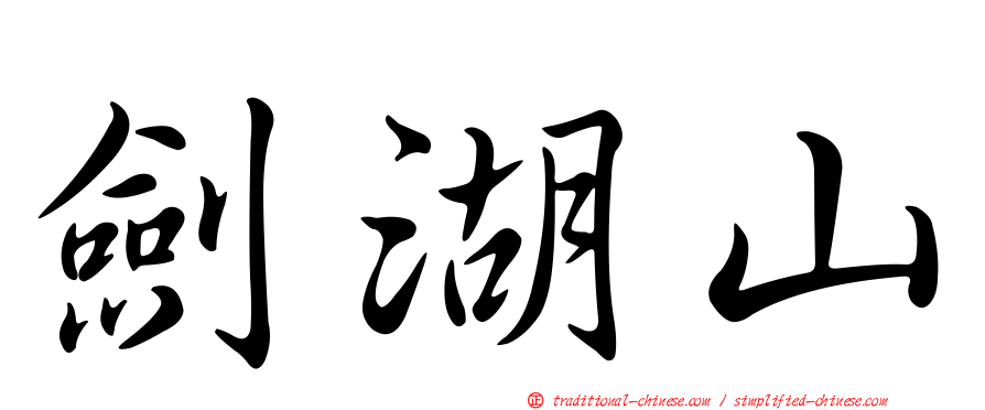 劍湖山