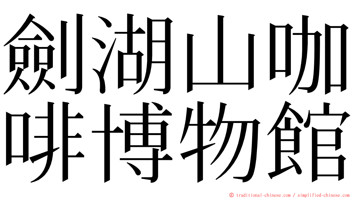 劍湖山咖啡博物館 ming font