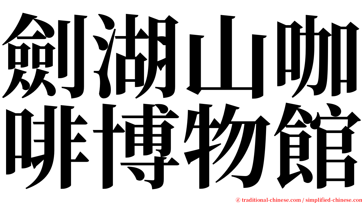 劍湖山咖啡博物館 serif font