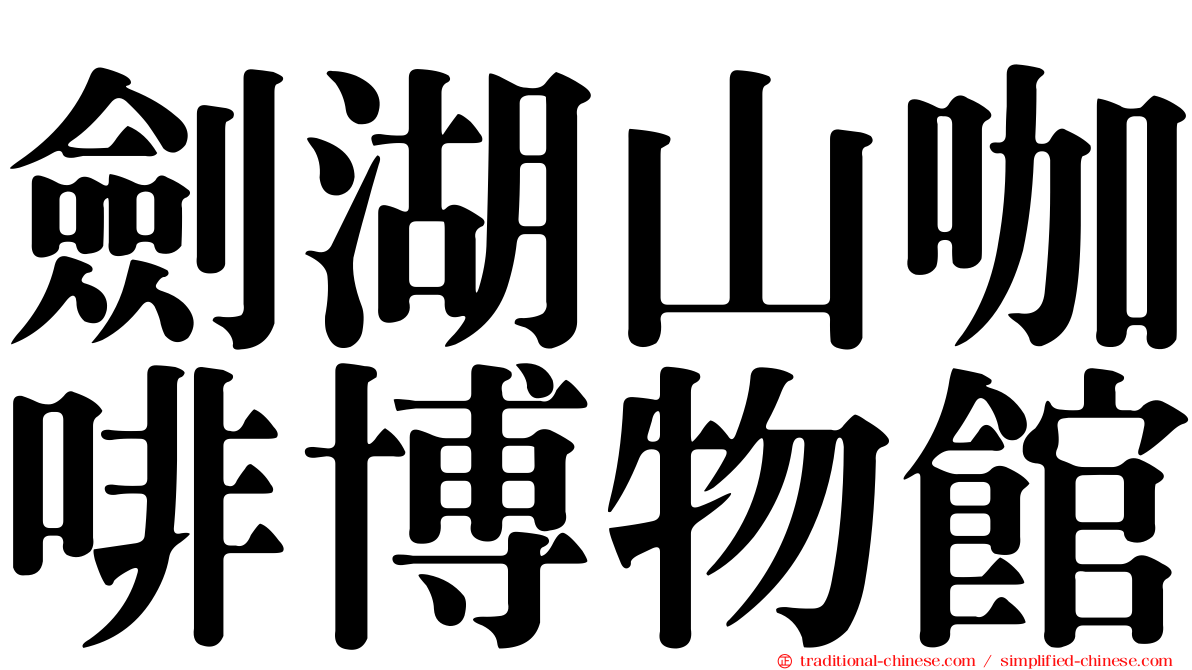 劍湖山咖啡博物館