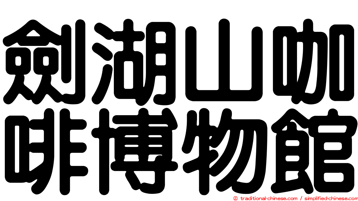 劍湖山咖啡博物館