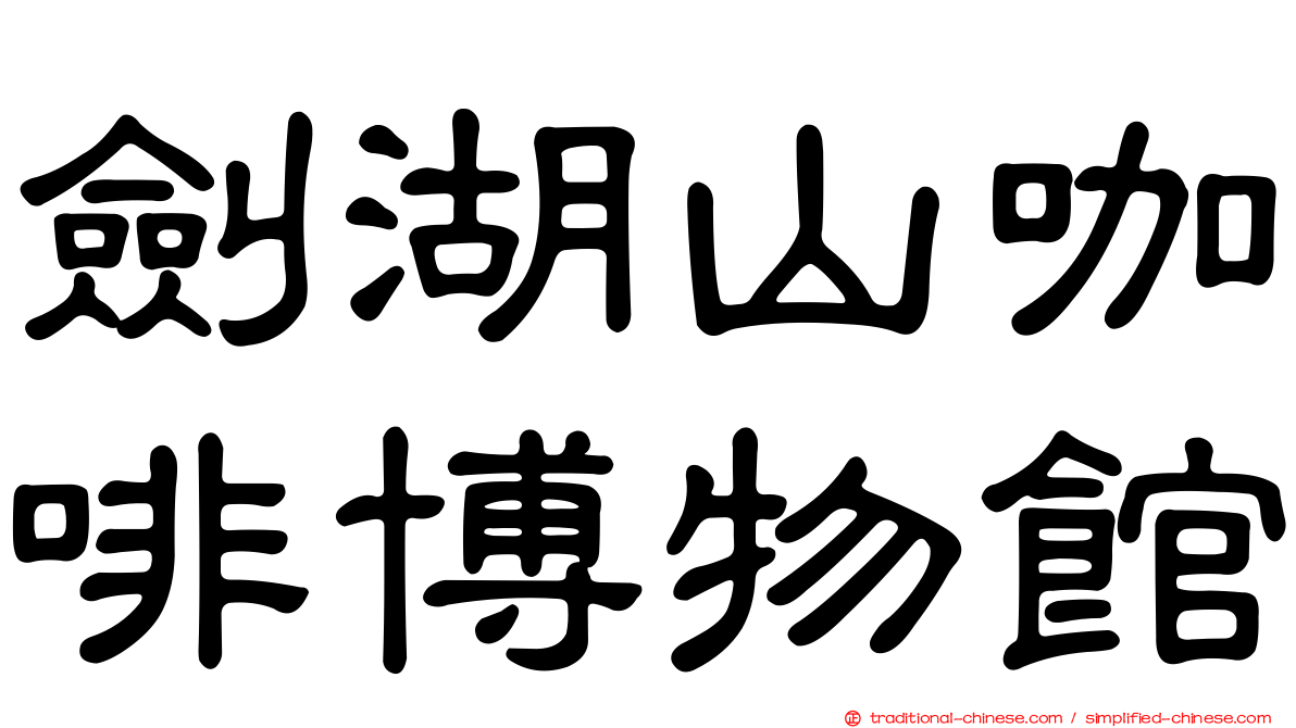 劍湖山咖啡博物館
