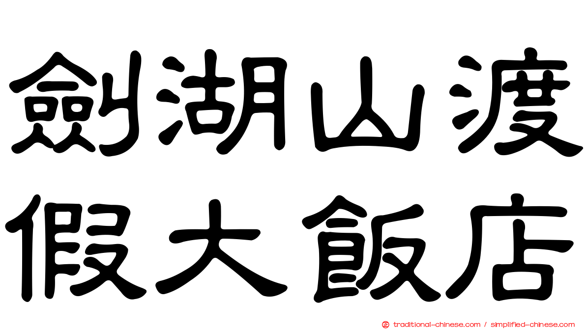 劍湖山渡假大飯店