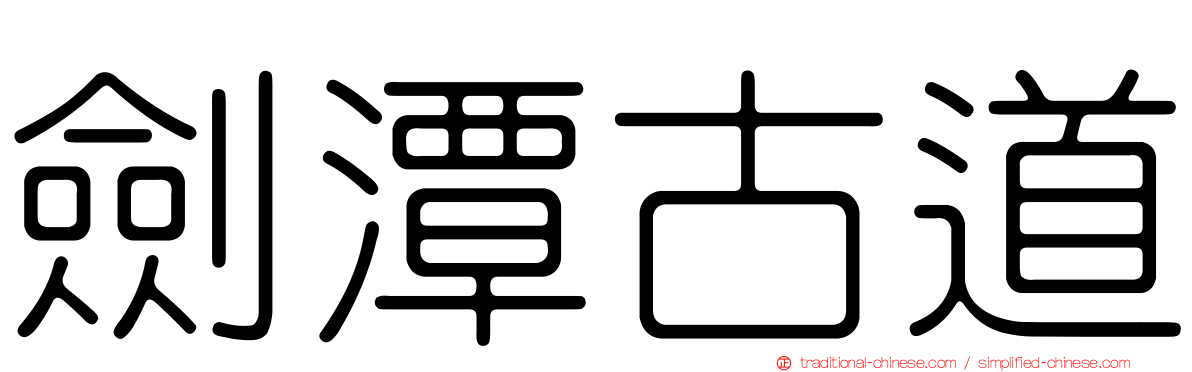 劍潭古道